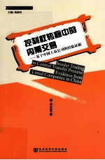 控制权转移中的内幕交易  基于中国上市公司的经验证据