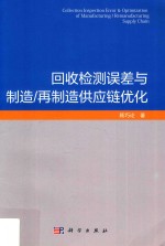 回收检测误差与制造、再制造供应链优化