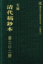 清代稿钞本  七编  第302册