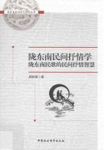 陇东南民间抒情学陇东南民歌的民间抒情智慧