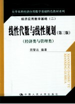 线性代数与线性规划  第3版  经济类与管理类