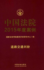 中国法院2015年度案例  10  道路交通纠纷