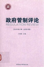 政府管制评论  2016年第1期  总第10期