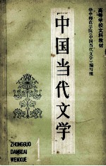 中国当代文学