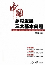 中国乡村发展三大基本问题