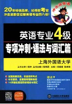 英语专业四级专项冲刺  语法与词汇篇