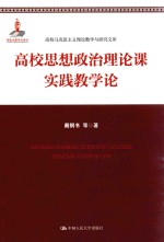 高校思想政治理论课实践教学论