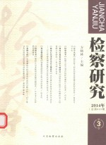 检察研究  2014年第3卷