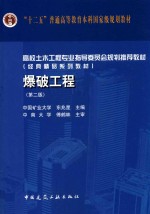 “十二五”普通高等教育本科国家级规划教材  爆破工程  第2版