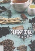 呼吸病中医诊治与调理