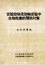 实验动物及动物实验中生物危害的预防对策