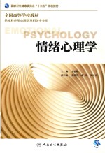 情绪心理学  供本科应用心理学及相关专业用  2018版