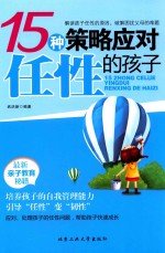 15种策略应对任性的孩子