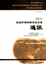 2011敦煌学国际联络委员会通讯