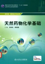 天然药物化学基础  供药剂、制药技术专业用