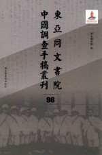 东亚同文书院中国调查手稿丛刊  96