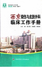 西京烧伤与皮肤外科临床工作手册