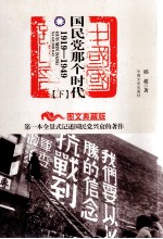 国民党那个时代  1919-1949  图文典藏版