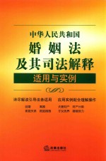 中国人民共和国婚姻法及其司法解释适用与实例