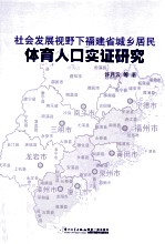 社会发展视野下福建省城乡居民体育人口实证研究