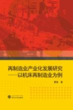 再制造业产业化发展研究  以机床再制造业为例