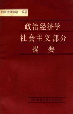 政治经济学社会主义部分提要