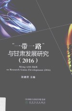 “一带一路”与甘肃发展研究  2016版