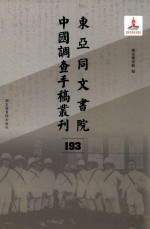 东亚同文书院中国调查手稿丛刊  193