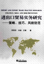 进出口贸易实务研究  策略、技巧、风险防范