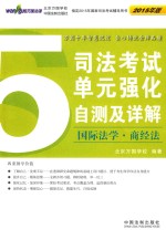 司法考试单元强化自测及详解  5  国际法学·商经法  2015年版