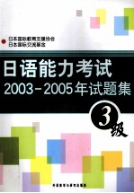 日语能力考试2003-2005年试题集  3级