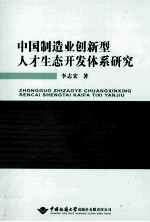 中国制造业创新型人才生态开发体系研究