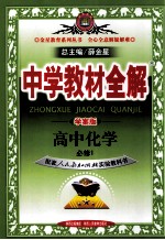 中学教材全解  高中化学  必修1  配套人民教育出版社实验教科书  学案版