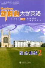 新核心大学英语  B版  综合训练  2