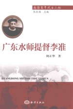 广东水师提督李准