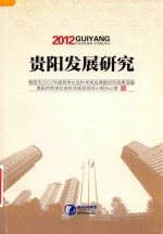 贵阳发展研究贵阳市2012年度哲学社会科学规划课题研究成果选编