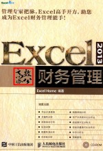 EXCEL 2013高效办公  财务管理