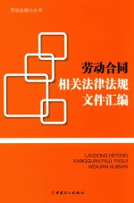 劳动合同相关法律法规文件汇编