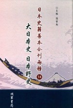 日本史籍善本合刊两种  大日本史  日本野史  第14册