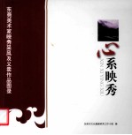 心系映秀  东莞美术家映秀采风及义卖作品图录