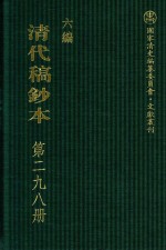 清代稿钞本  六编  第298册