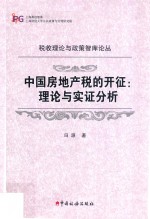 中国房地产税的开征  理论与实证分析