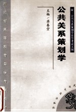 公共关系策划学