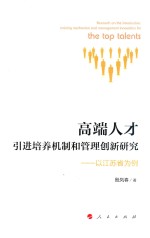 高端人才引进培养机制和管理创新研究  以江苏省为例