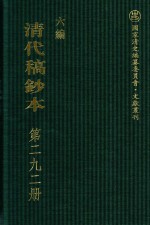 清代稿钞本  六编  第292册