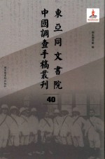 东亚同文书院中国调查手稿丛刊  40