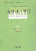 南开语言学刊  2015年第1期（总第25期）