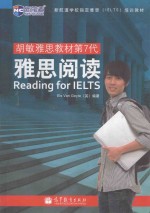 胡敏雅思教材第7代雅思阅读=Reading for IELTS Yasi Yuedu