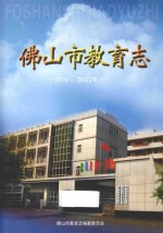 佛山市教育志  1979-2002