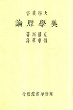 大学丛书  美学原论